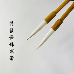 【特级长锋兼毫】柔弹作品专用草书隶书篆书雷武辉笔庄