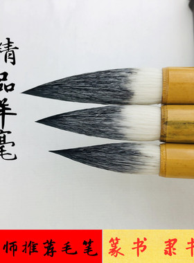 【精品羊毫】羊毫中楷隶书曹全碑张迁碑礼器碑篆书毛笔雷武辉