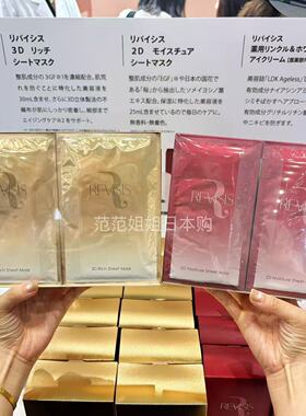 日本REVISIS面膜补水保湿收缩毛孔紧致嫩白精华红色/金色3D盒装
