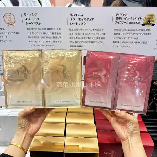 日本REVISIS面膜补水保湿收缩毛孔紧致嫩白精华红色/金色3D盒装