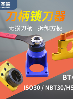 ISOBT30BT40HSK63AF刀柄锁刀器座雕刻机加工中心主轴拆卸换刀工具