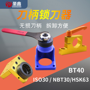 ISOBT30BT40HSK63AF刀柄锁刀器座雕刻机加工中心主轴拆卸换刀工具