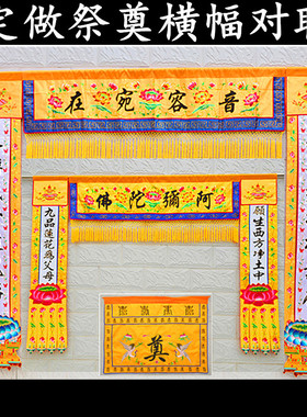 念佛堂用祭奠绣品横幅桌围