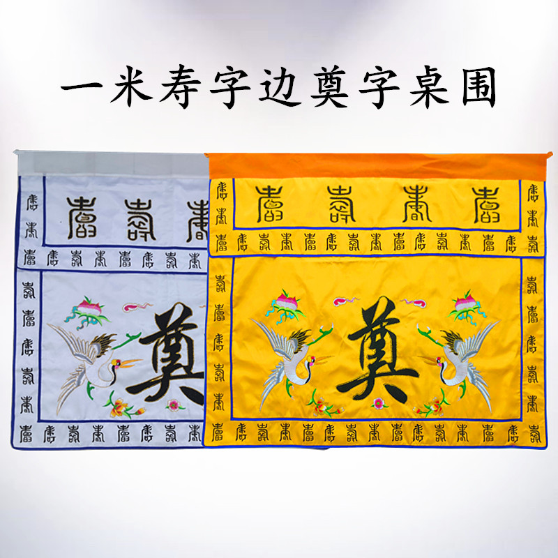一米潮绣祭奠用品柱桌横幅