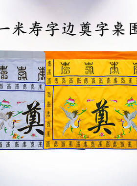 一米潮绣祭奠用品柱桌横幅