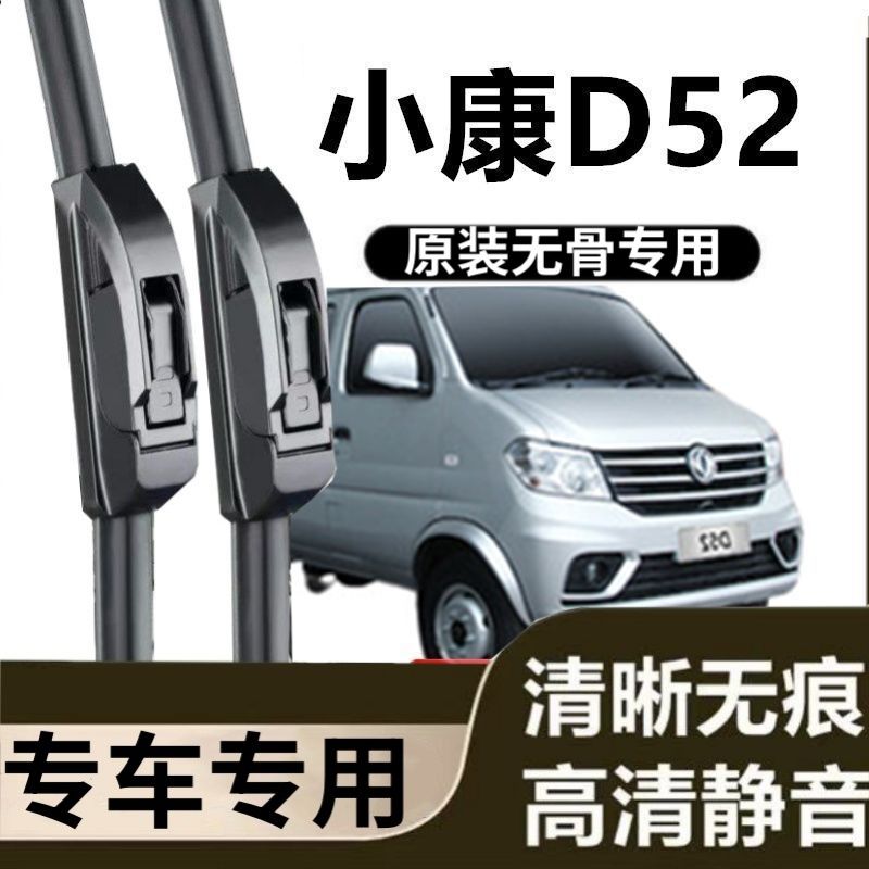 小康D52专用雨刷器原装雨刮无骨胶条原厂高清刮雨片新老前窗配件