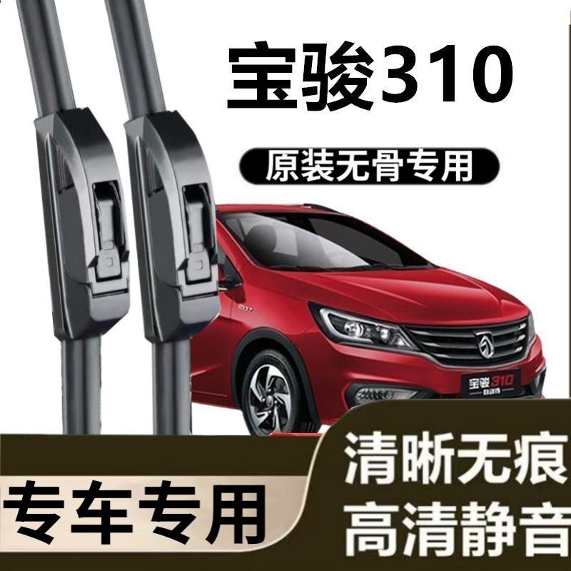 宝骏310专用雨刷器原装雨刮无骨胶条原厂高清刮雨片新老前窗配件
