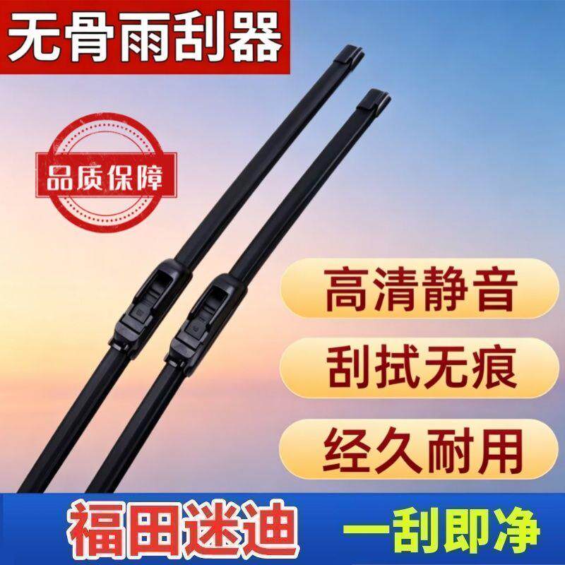 福田迷迪专车专用雨刮器原厂原装无骨前雨刷新老款高清静音雨刷