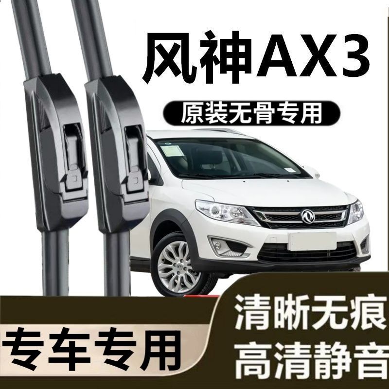 风神AX3专用雨刷器原装雨刮无骨胶条原厂高清刮雨片新老前窗配件