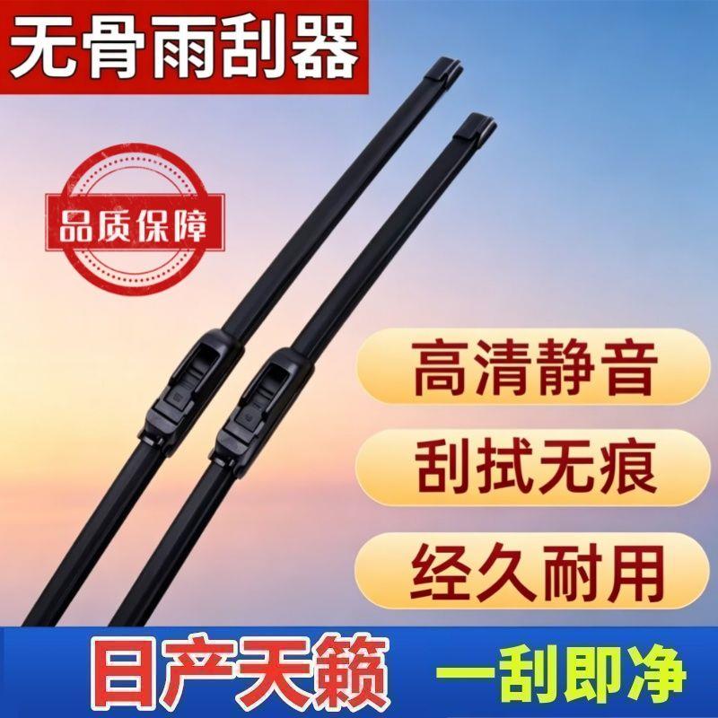 日产天籁专车专用雨刮器原厂原装无骨前雨刷新老款高清静音雨刷