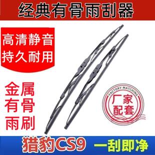 猎豹CS9专车专用雨刮器原厂原装有骨前雨刷新老款高清静音雨刷