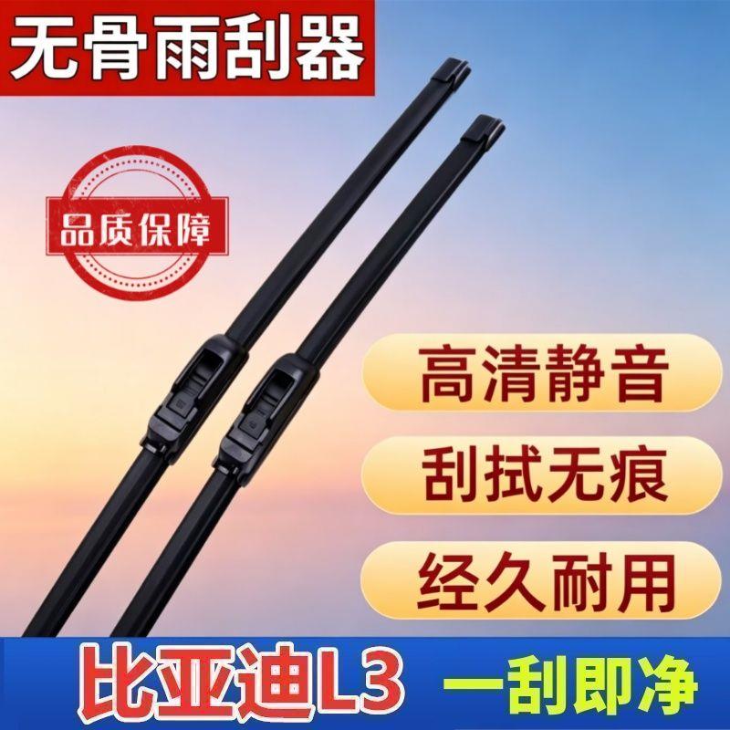 比亚迪L3专车专用雨刮器原厂原装无骨前雨刷新老款高清静音雨刷