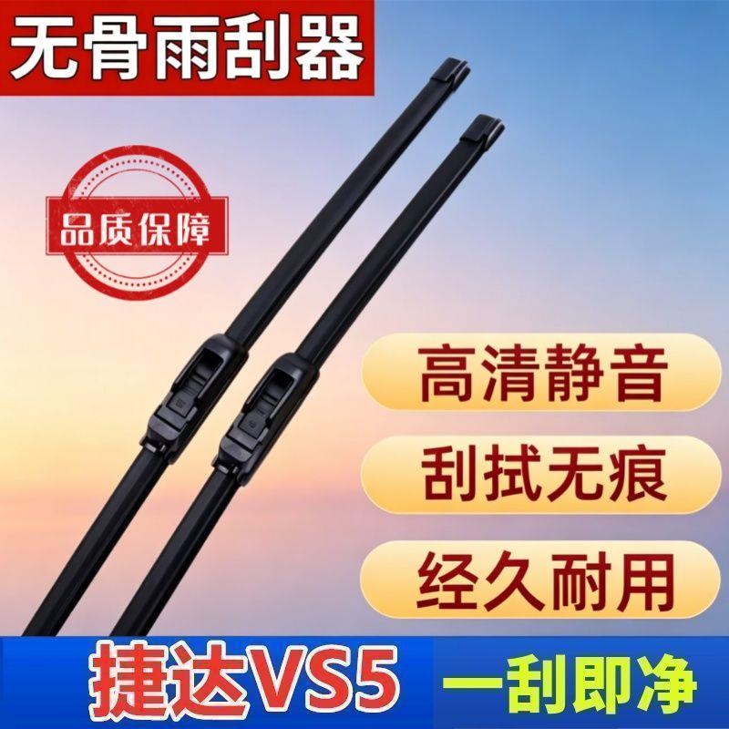 捷达VS5专车专用雨刮器原厂原装无骨前雨刷新老款高清静音雨刷