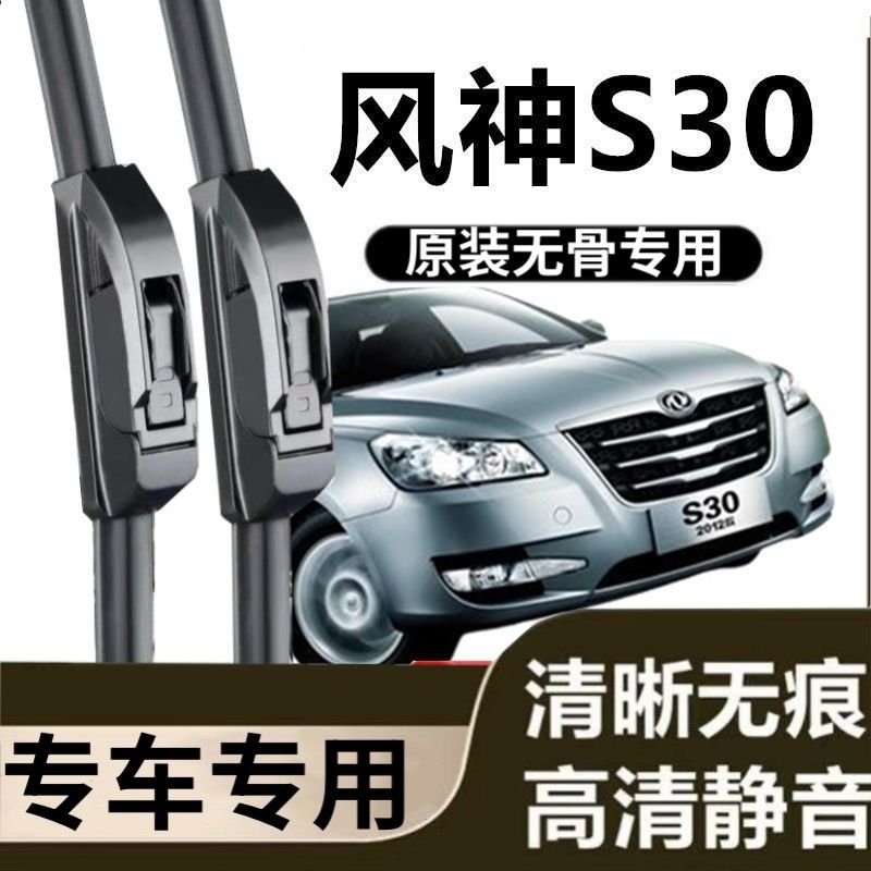 风神S30专用雨刷器原装雨刮无骨胶条原厂高清刮雨片新老前窗配件