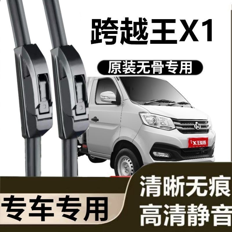 跨越王X1专用雨刷器原装雨刮无骨胶条原厂高清刮雨片新老前窗配件