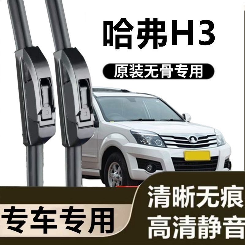 哈弗H3专用雨刷器原装雨刮无骨胶条原厂高清刮雨片新老前窗窗配件