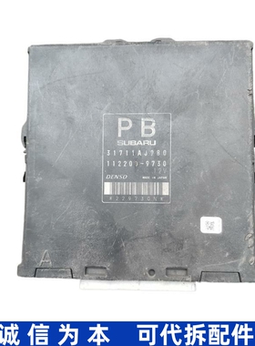 适用斯巴鲁傲虎力狮森林人波箱变速箱控制器模块电脑板31711AJ980