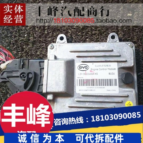 适用比亚迪L3发动机控制模块BYD电脑板线路版ECU L3Y-3610100A-K5