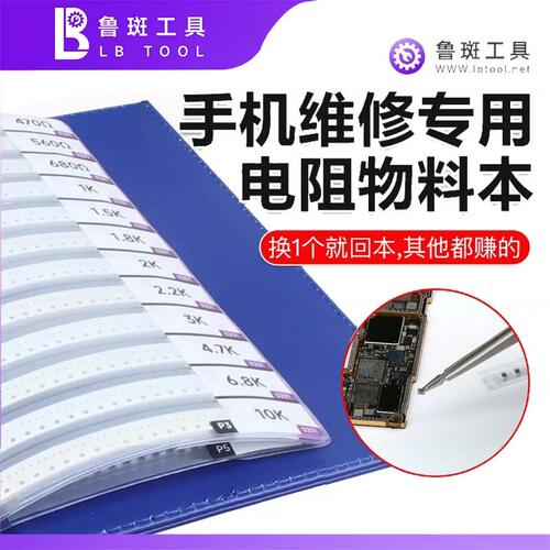 鲁斑手机主板维修专用电阻物料本 发财电感200/300欧2.2K电容电阻