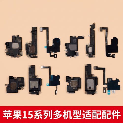 适用苹果15 15pro 15plus 15promax喇叭总成听筒面容感光感应排线