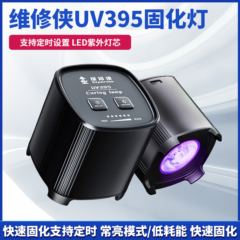 维修侠UV395紫光固化灯快速UV胶水绿油主板保油漆无影胶光固化灯