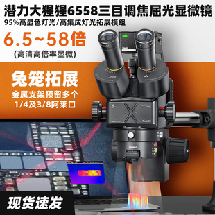 潜力大猩猩6558三目调焦屈光显微镜配集成灯光拓展模组主板芯片
