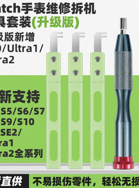苹果WATCH手表表冠4合1拆卸拆机工具适用S4/S5/S6/S7/SE/SE2/S8S9