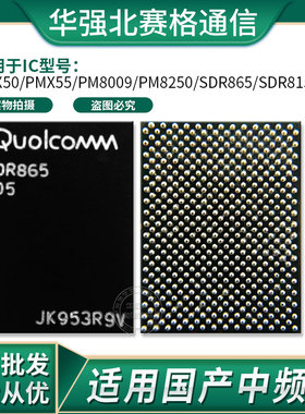 sdx55m 50M电源IC PMX55 PMX50 PM8250 pm8009 SDR865/8154中频ic
