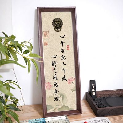 心平能愈三千疾书法相框狮子头门环立体字画办公室禅意装饰摆件礼