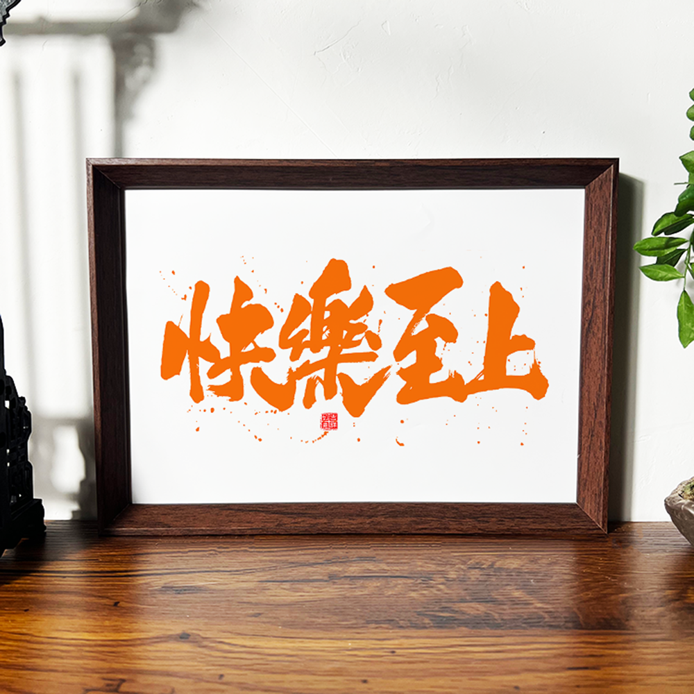 快乐至上国潮书法摆台摆件相框学生书房桌面摆件办公室高档装饰画