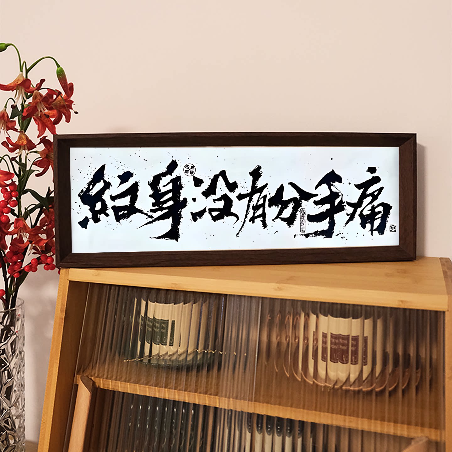 纹身没有分手痛网红长条书法字画相框工作室摆件道具装饰画布置