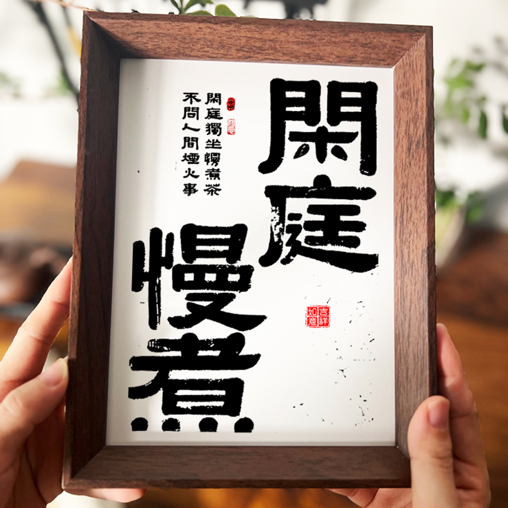 闲庭慢煮中国风禅意茶室摆画励志书法摆件桌面装饰画字画相框摆台