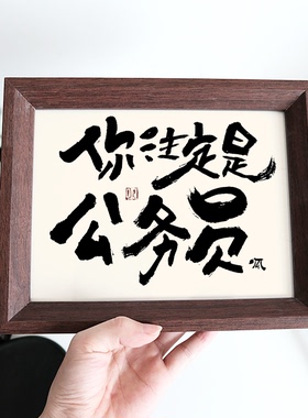 你注定是公务员励志书法字画书房卧室静心自律学习摆件考公礼物