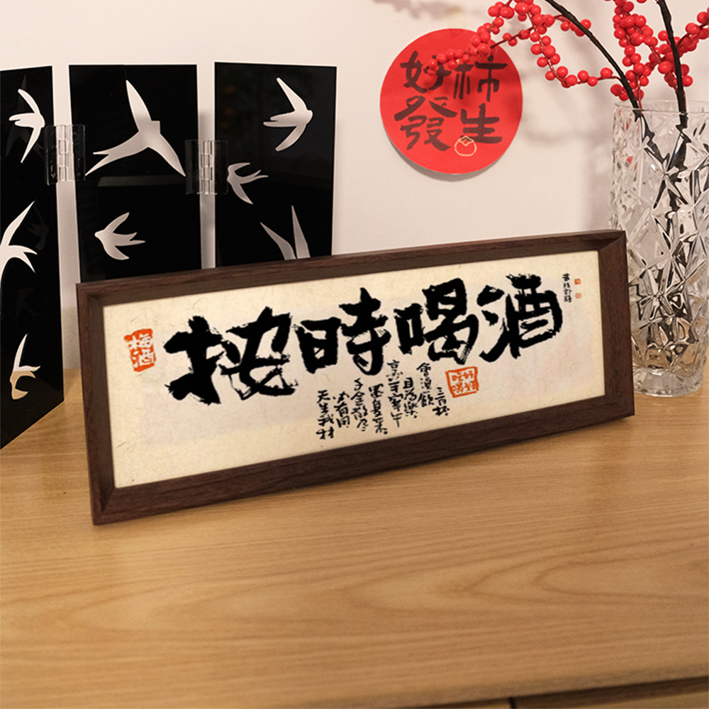 按时喝酒中式书法国潮相框实木桌面摆台字画卧室摆件酒吧歌厅装饰图片