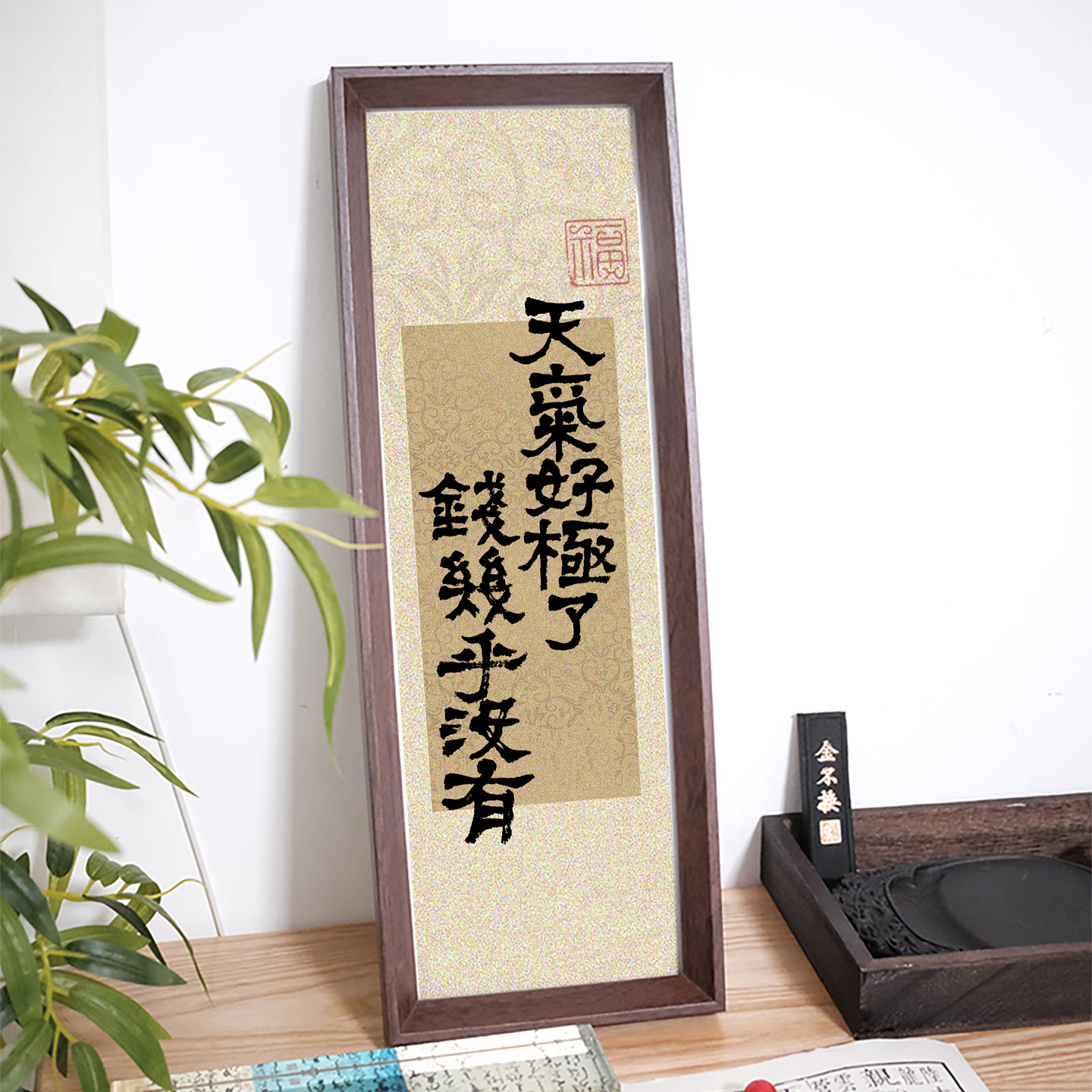 天气好极了钱几乎没有趣味书法字画酒吧餐厅挂画老板办公室摆件