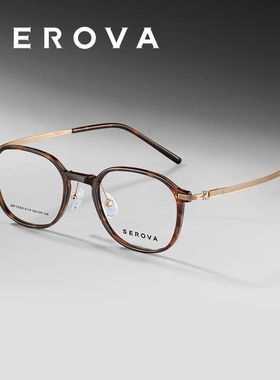 SEROVA施洛眼镜纯钛SP1320SP1318SF806SF660SC772SC773SC771SC715