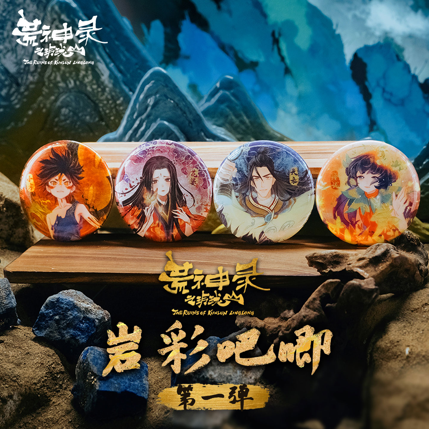 好传动画 荒神录之玲珑山 花婆 玲珑 天衣 徽章 吧唧 动漫周边