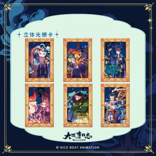 大理寺日志 魔法课系列 李饼陈拾武明空一枝花 立体光栅卡 盲抽