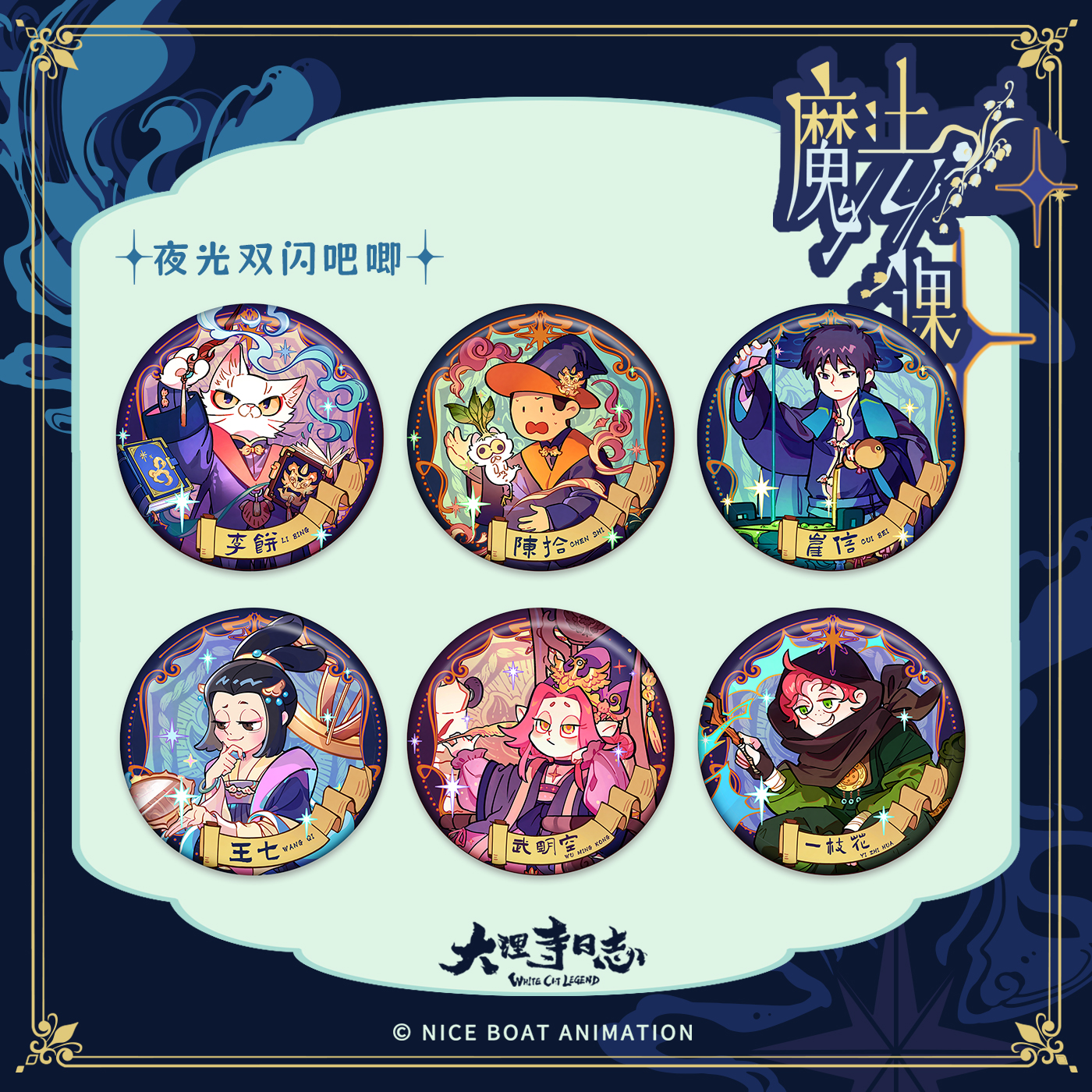 大理寺日志魔法系列吧唧盲盒