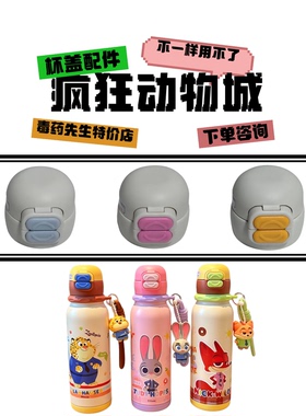 迪士尼疯狂动物城系列双饮保温杯ZKQC16347硅胶吸嘴吸管杯盖配件