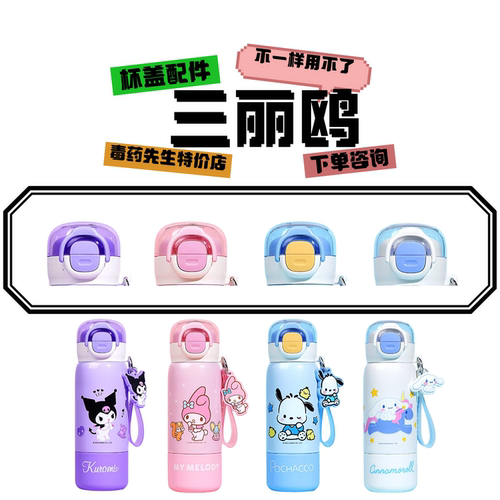 三丽鸥CH-8220AB-2511杯盖配件