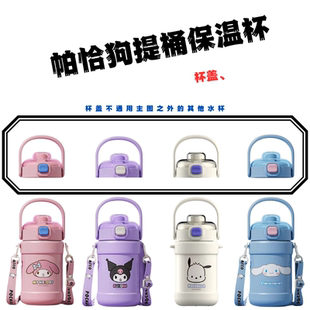 三丽鸥帕恰狗美乐蒂提桶保温杯PC-2322适配大肚杯盖配件背带820ML