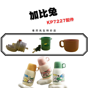 加比兔运动宝贝保温壶KP7227原装内塞中栓小碗盖子杯套配件500ML