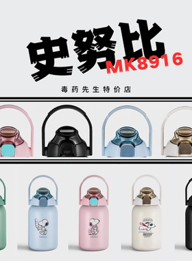 史努比手提大肚杯MK8916原装水杯盖子配件吸嘴管杯套coffee850ML