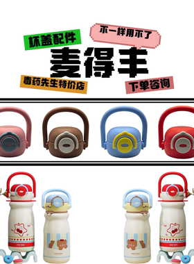 MDF麦得丰M-5795真高空双饮杯硅胶吸嘴吸管杯盖配件620ML