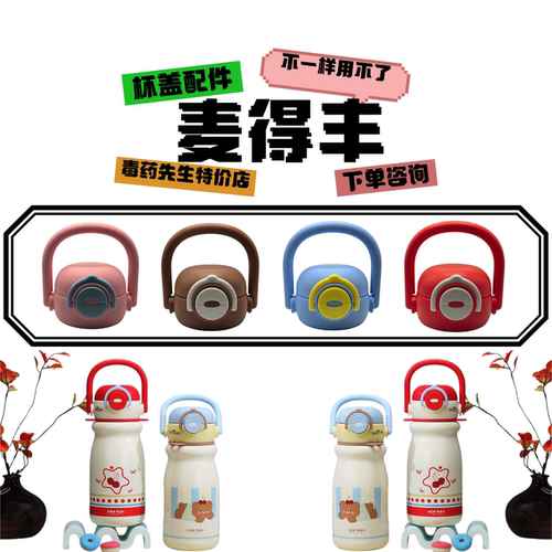 麦得丰M-5795硅胶吸嘴杯盖配件