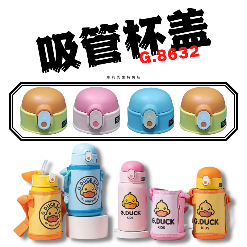 duck小黄鸭g.8632潮酷保温杯原装蓝橙粉色吸嘴吸管杯盖配件杯套