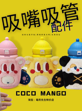 cocomango儿童帽子保温杯原装密封圈硅胶吸嘴吸管杯盖配件V5057C1
