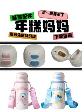 2024年糕妈妈杯盖配件