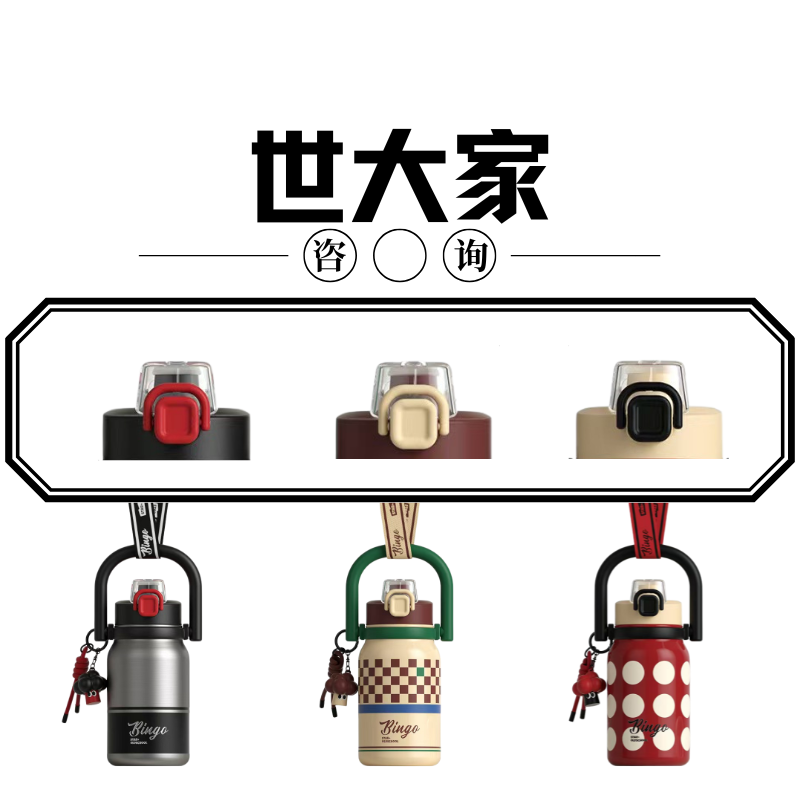 世大家双饮BINGO保温杯适配杯盖